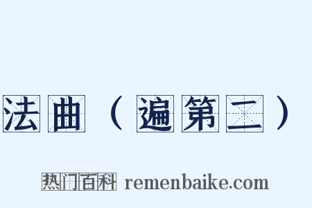 法曲（遍第二）是什么意思的图片